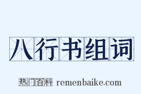 八行书组词是什么意思的图片